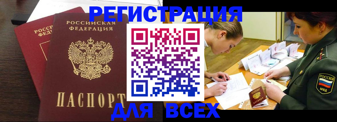 купить прописку в Рошале